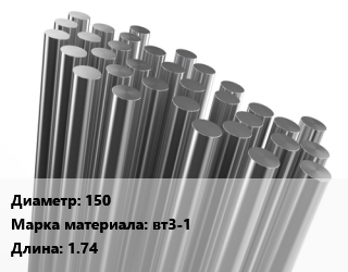 Круг титановый 150 Марка: ВТ3-1 L=1.74, м/д, цена договорная цена от 1631121 Тг / т, где купить, условия доставки в Алматы и Алматинской области